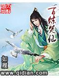 百炼焚仙