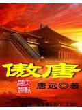 傲唐