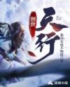 创世：天行