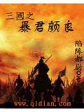 三国之暴君颜良