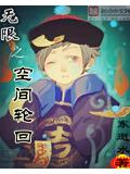 无限之空间轮回