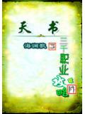 三千职业可攻略
