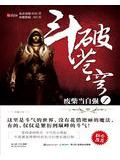 斗破苍穹