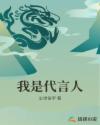 我是代言人