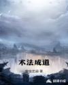 术法成道