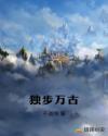 独步万古