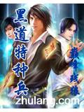 黑道特种兵