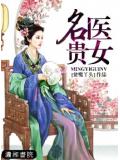 名医贵女