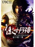 傲世丹神
