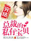 总裁的私有宝贝