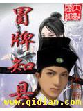 冒牌知县