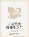 开局签到得夔牛之气