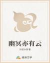 幽冥亦有云