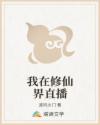 我在修仙界直播
