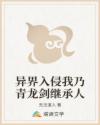 异界入侵我乃青龙剑继承人