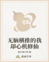 无脑横推的我却心机修仙