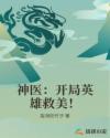 神医:开局英雄救美!